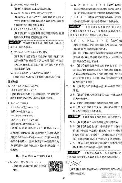 江苏人民出版社2024年秋实验班提优大考卷五年级数学上册北师大版答案