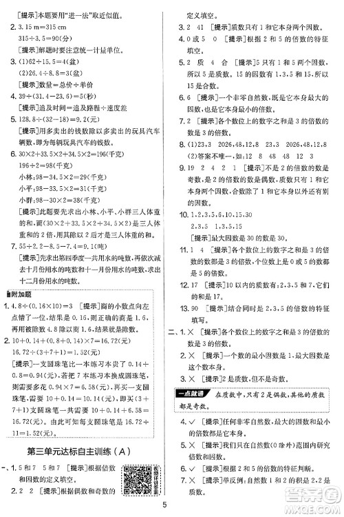 江苏人民出版社2024年秋实验班提优大考卷五年级数学上册北师大版答案 江苏人民出版社2024年秋实验班提优大考卷五年级数学上册北师大版答案
