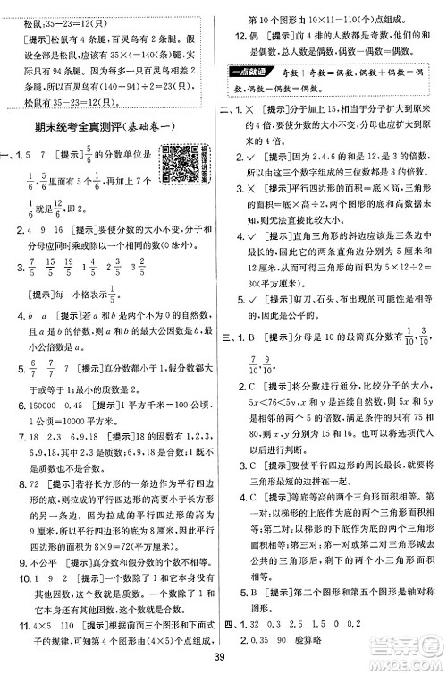江苏人民出版社2024年秋实验班提优大考卷五年级数学上册北师大版答案 江苏人民出版社2024年秋实验班提优大考卷五年级数学上册北师大版答案