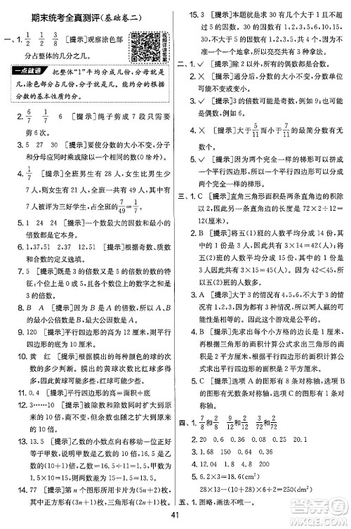 江苏人民出版社2024年秋实验班提优大考卷五年级数学上册北师大版答案 江苏人民出版社2024年秋实验班提优大考卷五年级数学上册北师大版答案