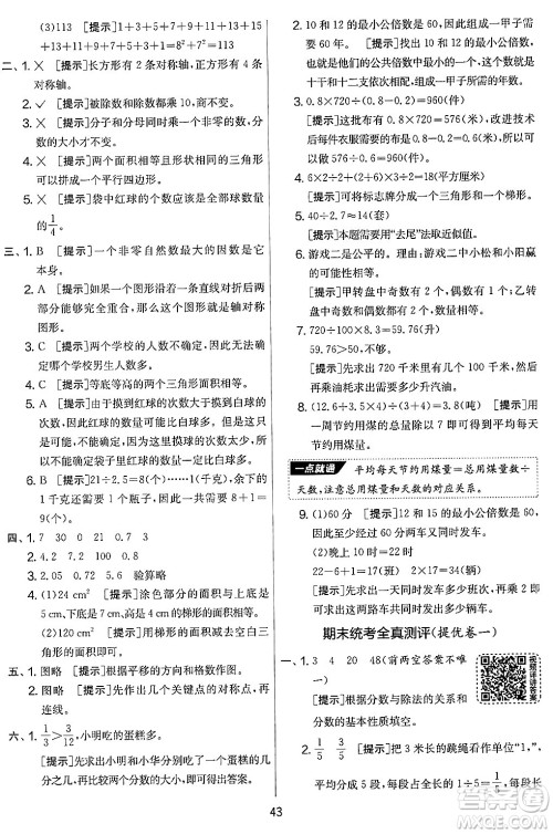 江苏人民出版社2024年秋实验班提优大考卷五年级数学上册北师大版答案 江苏人民出版社2024年秋实验班提优大考卷五年级数学上册北师大版答案