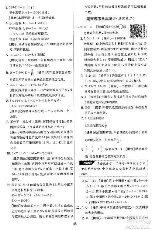 江苏人民出版社2024年秋实验班提优大考卷五年级数学上册北师大版答案 江苏人民出版社2024年秋实验班提优大考卷五年级数学上册北师大版答案