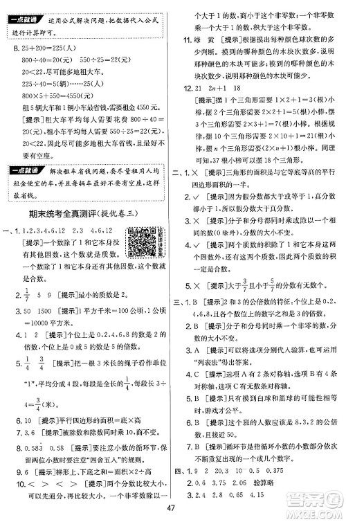 江苏人民出版社2024年秋实验班提优大考卷五年级数学上册北师大版答案