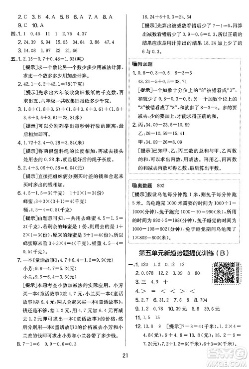 吉林教育出版社2024年秋实验班提优大考卷五年级数学上册苏教版答案 吉林教育出版社2024年秋实验班提优大考卷五年级数学上册苏教版答案