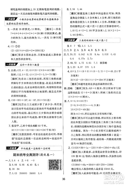 吉林教育出版社2024年秋实验班提优大考卷五年级数学上册苏教版答案 吉林教育出版社2024年秋实验班提优大考卷五年级数学上册苏教版答案
