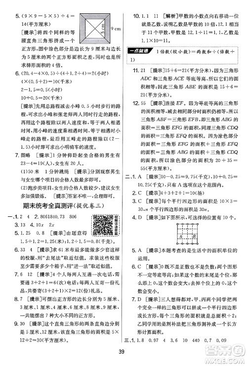 吉林教育出版社2024年秋实验班提优大考卷五年级数学上册苏教版答案 吉林教育出版社2024年秋实验班提优大考卷五年级数学上册苏教版答案