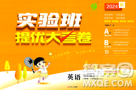 江苏人民出版社2024年秋实验班提优大考卷四年级英语上册外研版三起点答案 江苏人民出版社2024年秋实验班提优大考卷四年级英语上册外研版三起点答案