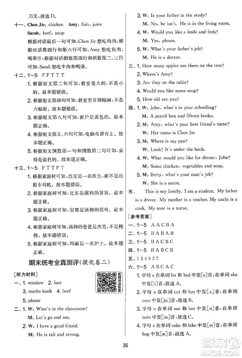 江苏人民出版社2024年秋实验班提优大考卷四年级英语上册人教PEP版答案 江苏人民出版社2024年秋实验班提优大考卷四年级英语上册人教PEP版答案