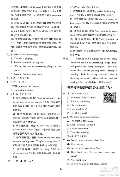 江苏人民出版社2024年秋实验班提优大考卷四年级英语上册外研版三起点答案