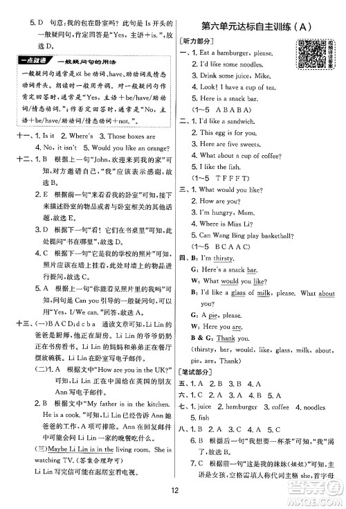 吉林教育出版社2024年秋实验班提优大考卷四年级英语上册译林版答案