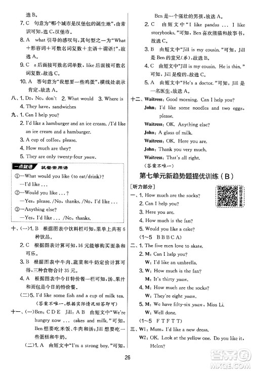 吉林教育出版社2024年秋实验班提优大考卷四年级英语上册译林版答案