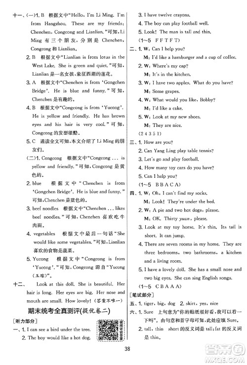 吉林教育出版社2024年秋实验班提优大考卷四年级英语上册译林版答案