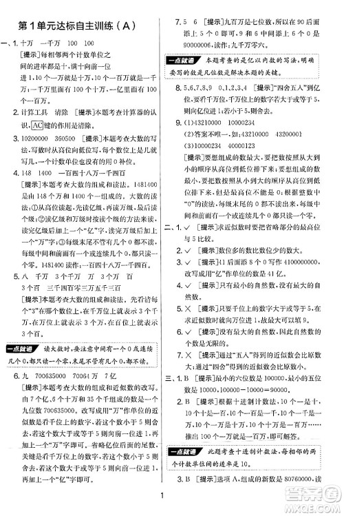 江苏人民出版社2024年秋实验班提优大考卷四年级数学上册人教版答案