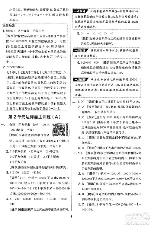 江苏人民出版社2024年秋实验班提优大考卷四年级数学上册人教版答案