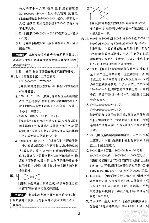 江苏人民出版社2024年秋实验班提优大考卷四年级数学上册人教版答案