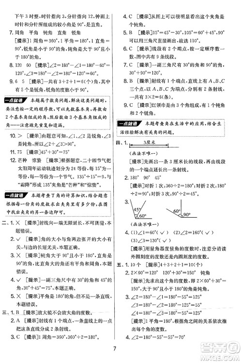 江苏人民出版社2024年秋实验班提优大考卷四年级数学上册人教版答案