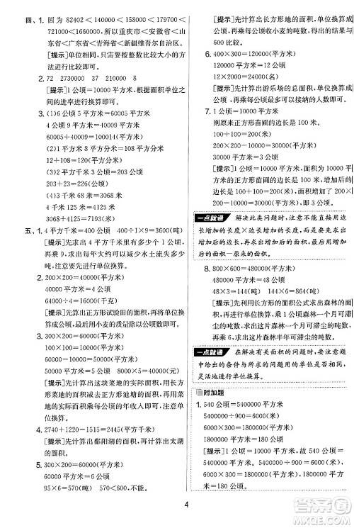 江苏人民出版社2024年秋实验班提优大考卷四年级数学上册人教版答案