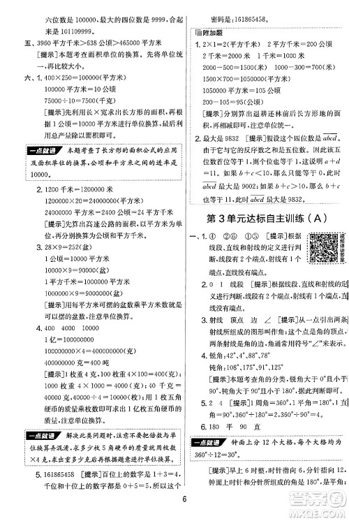 江苏人民出版社2024年秋实验班提优大考卷四年级数学上册人教版答案