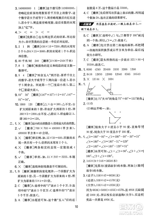 江苏人民出版社2024年秋实验班提优大考卷四年级数学上册人教版答案