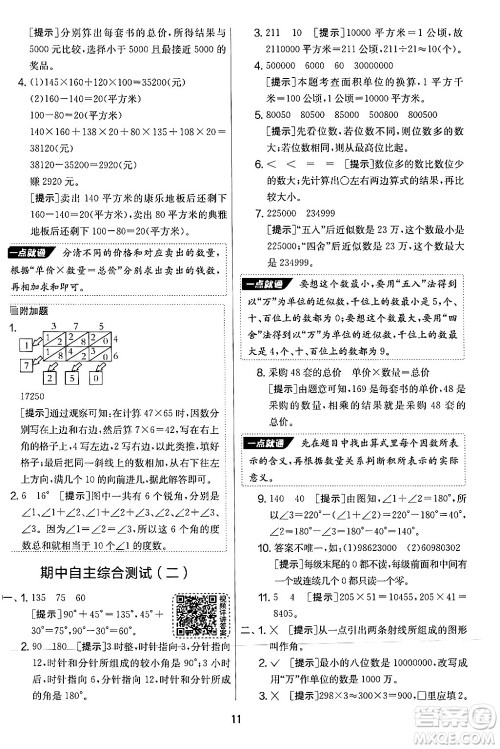 江苏人民出版社2024年秋实验班提优大考卷四年级数学上册人教版答案