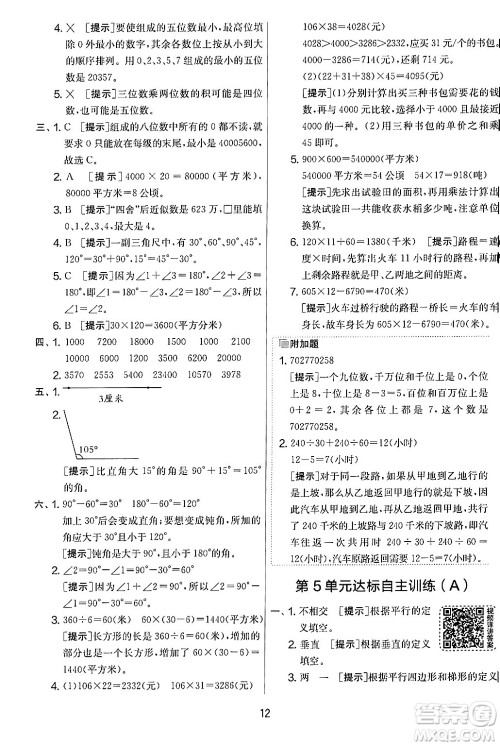 江苏人民出版社2024年秋实验班提优大考卷四年级数学上册人教版答案