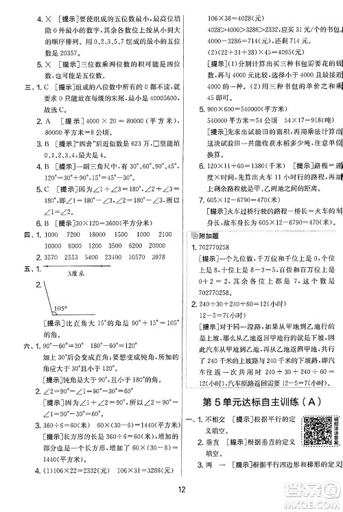 江苏人民出版社2024年秋实验班提优大考卷四年级数学上册人教版答案