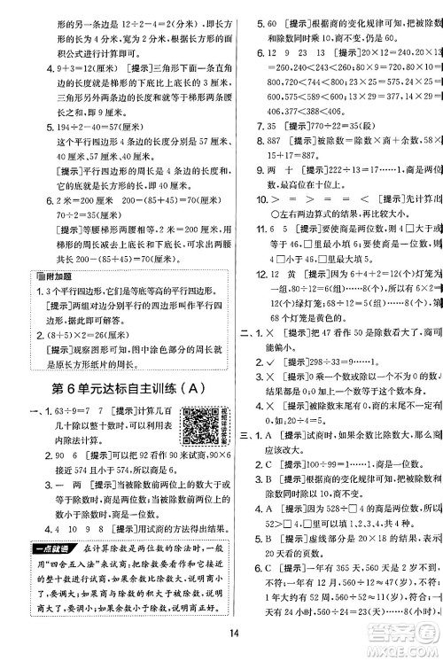 江苏人民出版社2024年秋实验班提优大考卷四年级数学上册人教版答案