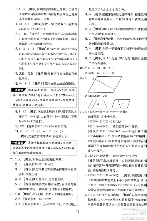 江苏人民出版社2024年秋实验班提优大考卷四年级数学上册人教版答案