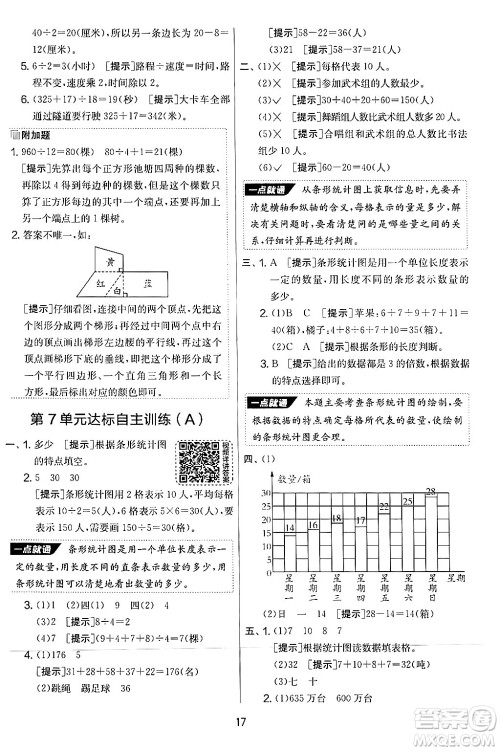 江苏人民出版社2024年秋实验班提优大考卷四年级数学上册人教版答案