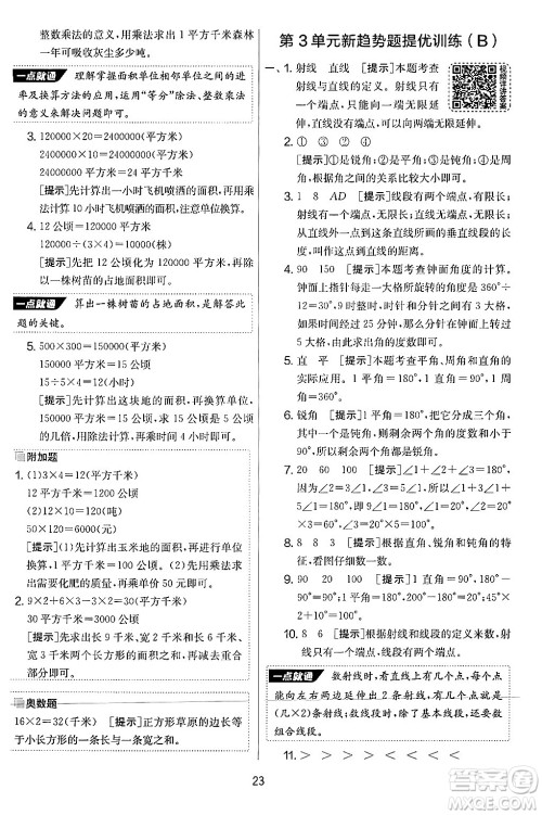 江苏人民出版社2024年秋实验班提优大考卷四年级数学上册人教版答案