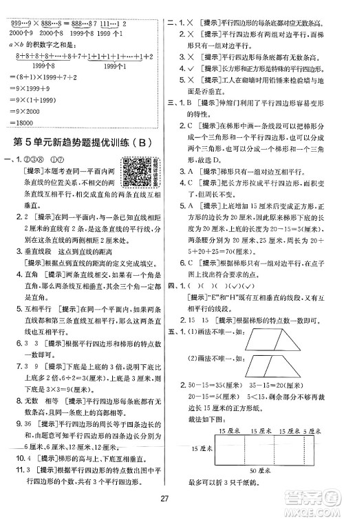 江苏人民出版社2024年秋实验班提优大考卷四年级数学上册人教版答案