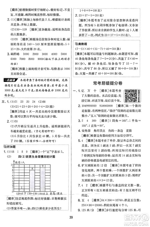 江苏人民出版社2024年秋实验班提优大考卷四年级数学上册人教版答案