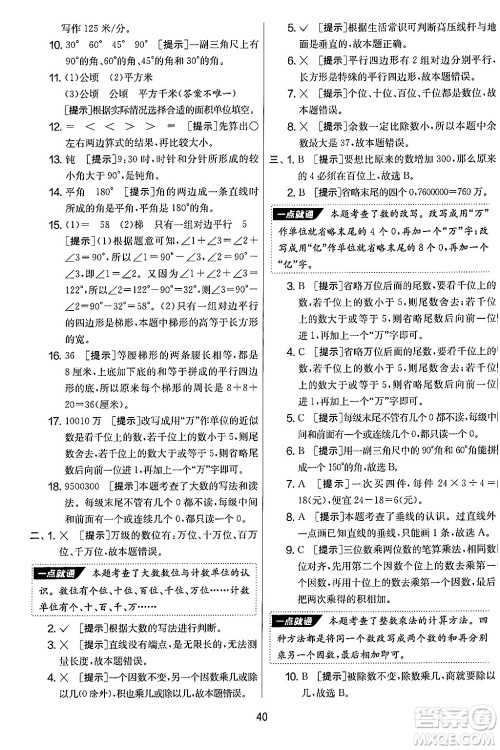 江苏人民出版社2024年秋实验班提优大考卷四年级数学上册人教版答案