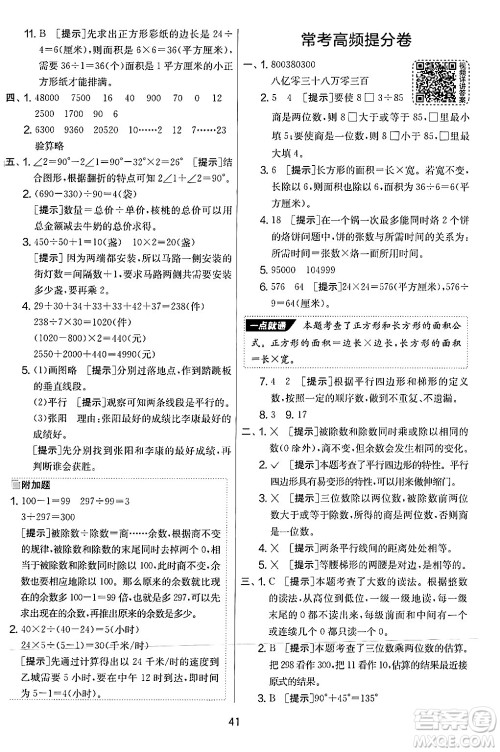 江苏人民出版社2024年秋实验班提优大考卷四年级数学上册人教版答案