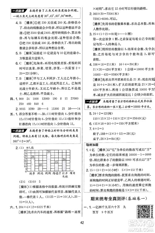 江苏人民出版社2024年秋实验班提优大考卷四年级数学上册人教版答案