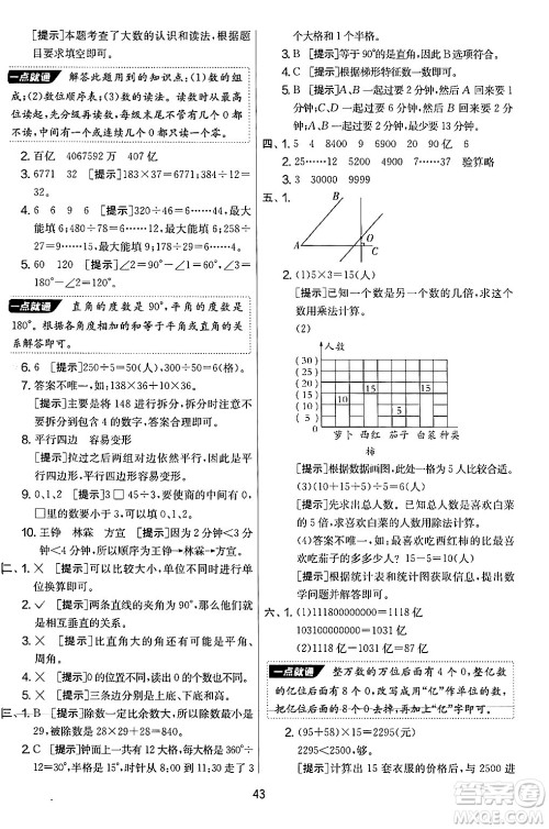 江苏人民出版社2024年秋实验班提优大考卷四年级数学上册人教版答案