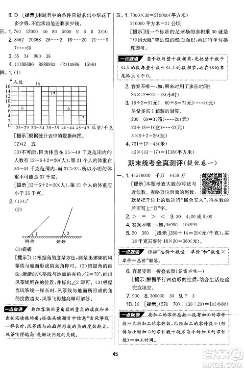 江苏人民出版社2024年秋实验班提优大考卷四年级数学上册人教版答案