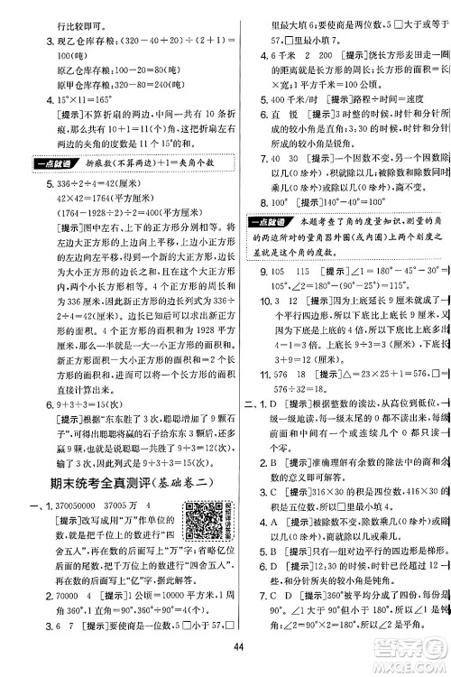 江苏人民出版社2024年秋实验班提优大考卷四年级数学上册人教版答案