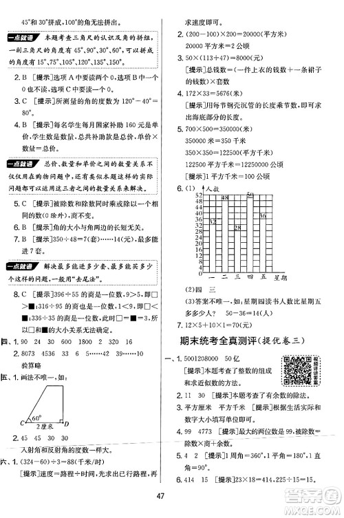 江苏人民出版社2024年秋实验班提优大考卷四年级数学上册人教版答案