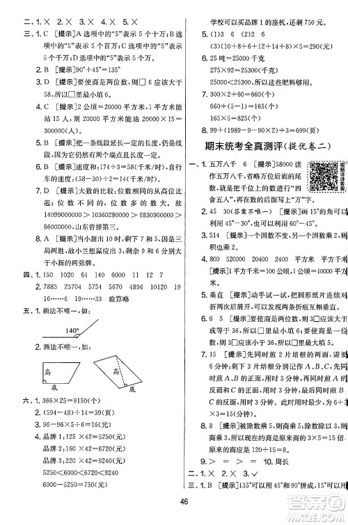 江苏人民出版社2024年秋实验班提优大考卷四年级数学上册人教版答案