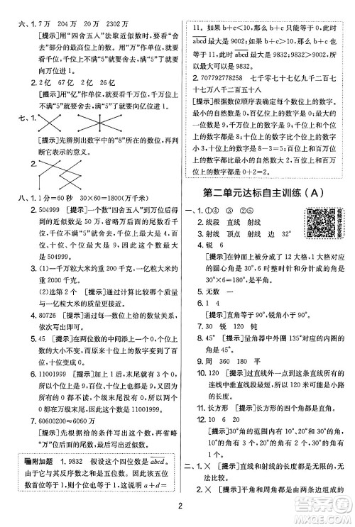 江苏人民出版社2024年秋实验班提优大考卷四年级数学上册北师大版答案