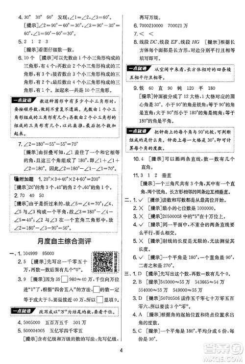 江苏人民出版社2024年秋实验班提优大考卷四年级数学上册北师大版答案