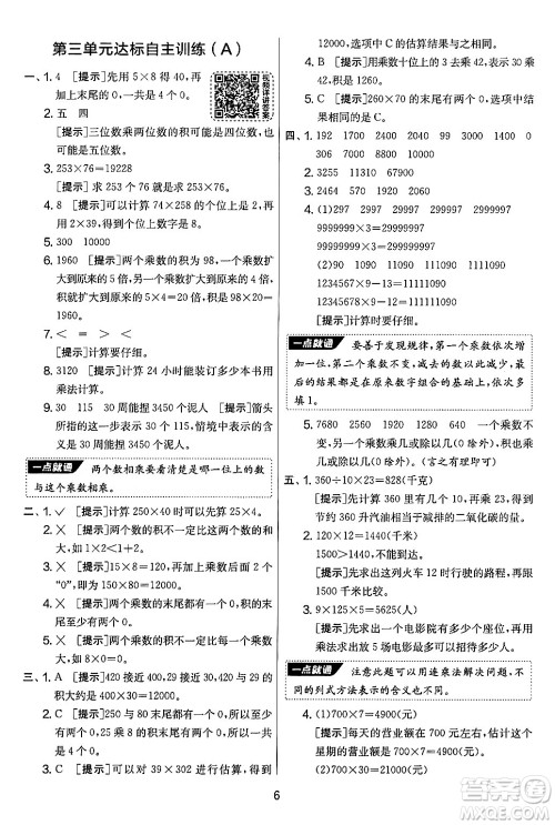 江苏人民出版社2024年秋实验班提优大考卷四年级数学上册北师大版答案