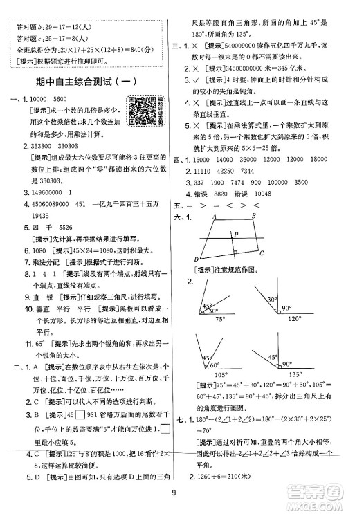 江苏人民出版社2024年秋实验班提优大考卷四年级数学上册北师大版答案