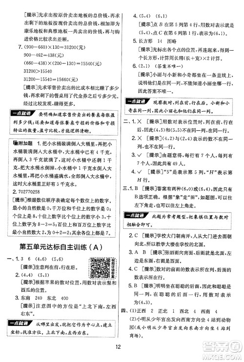 江苏人民出版社2024年秋实验班提优大考卷四年级数学上册北师大版答案