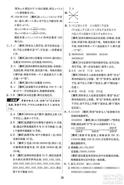 江苏人民出版社2024年秋实验班提优大考卷四年级数学上册北师大版答案