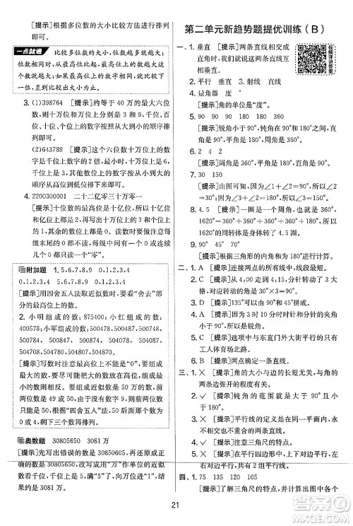 江苏人民出版社2024年秋实验班提优大考卷四年级数学上册北师大版答案