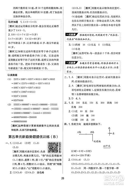 江苏人民出版社2024年秋实验班提优大考卷四年级数学上册北师大版答案