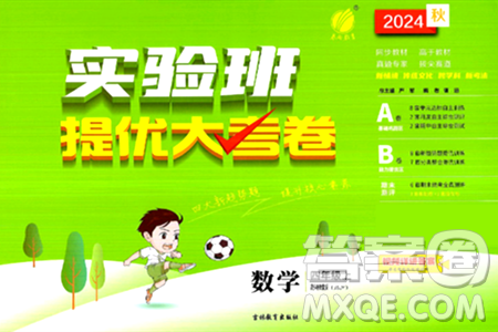 吉林教育出版社2024年秋实验班提优大考卷四年级数学上册苏教版答案 吉林教育出版社2024年秋实验班提优大考卷四年级数学上册苏教版答案