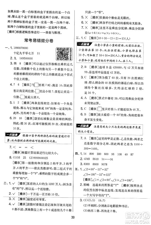 江苏人民出版社2024年秋实验班提优大考卷四年级数学上册北师大版答案